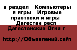  в раздел : Компьютеры и игры » Игровые приставки и игры . Дагестан респ.,Дагестанские Огни г.